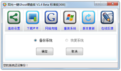 陽光一鍵Ghost硬盤版 V1.4 計算機網(wǎng)絡(luò)系統(tǒng)的快速部署與維護(hù)利器